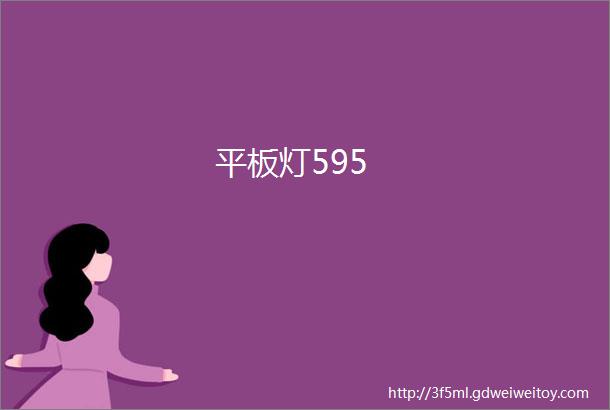 平板灯595