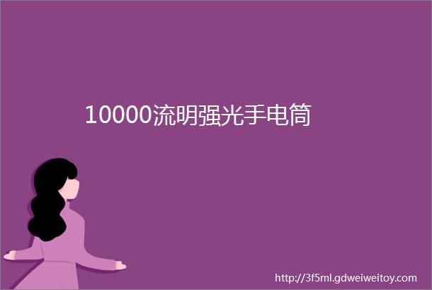 10000流明强光手电筒