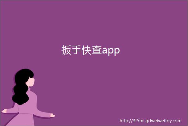 扳手快查app