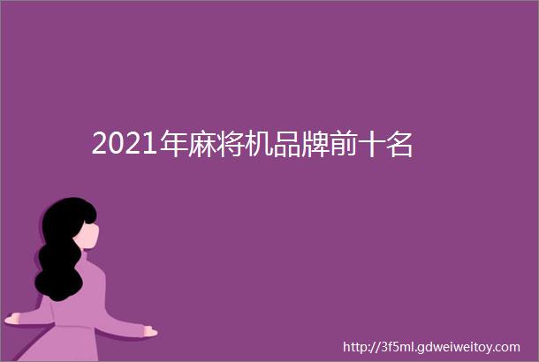 2021年麻将机品牌前十名