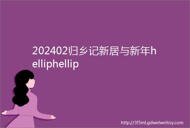 202402归乡记新居与新年helliphellip