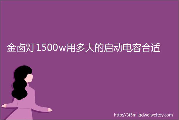 金卤灯1500w用多大的启动电容合适