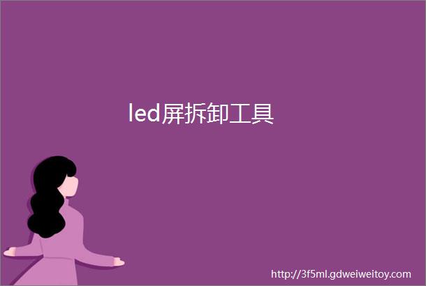 led屏拆卸工具