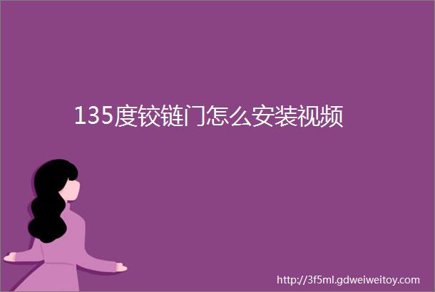 135度铰链门怎么安装视频