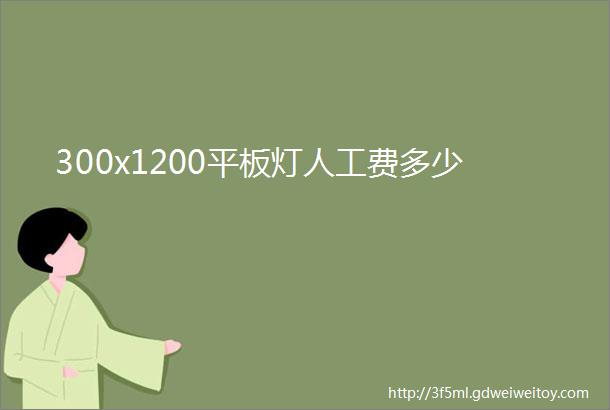 300x1200平板灯人工费多少