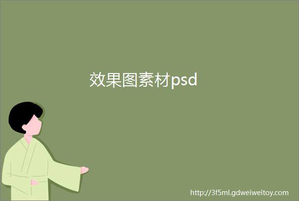 效果图素材psd