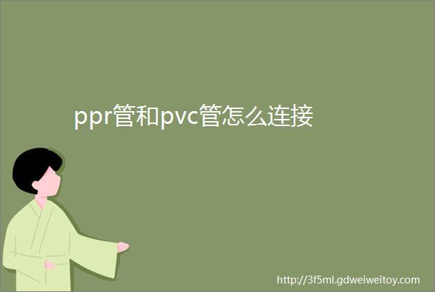 ppr管和pvc管怎么连接