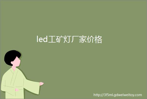 led工矿灯厂家价格