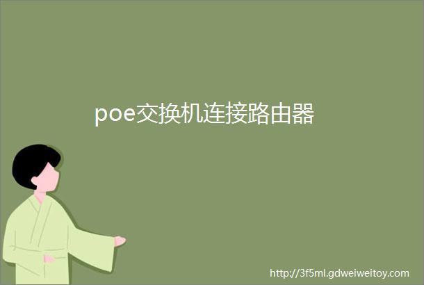 poe交换机连接路由器