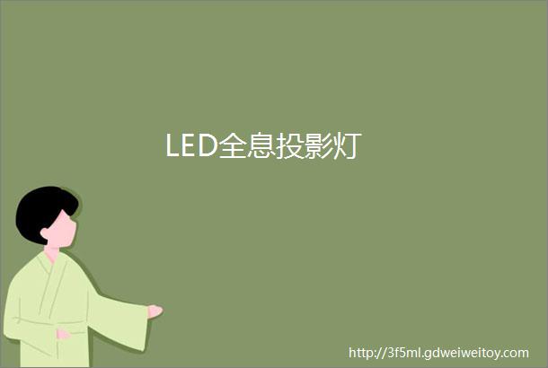 LED全息投影灯