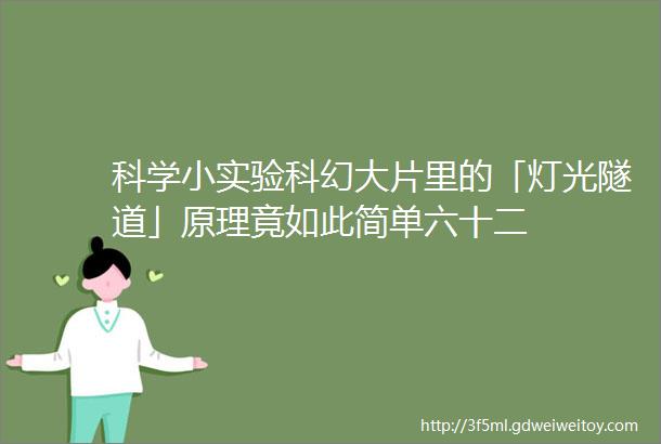 科学小实验科幻大片里的「灯光隧道」原理竟如此简单六十二