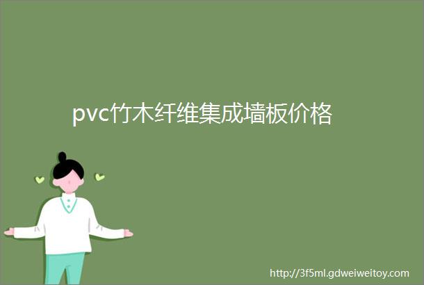 pvc竹木纤维集成墙板价格