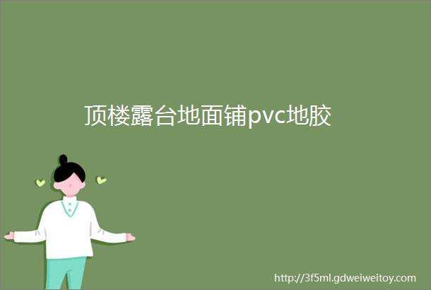 顶楼露台地面铺pvc地胶