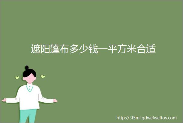 遮阳篷布多少钱一平方米合适