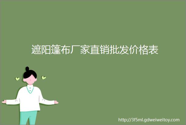 遮阳篷布厂家直销批发价格表