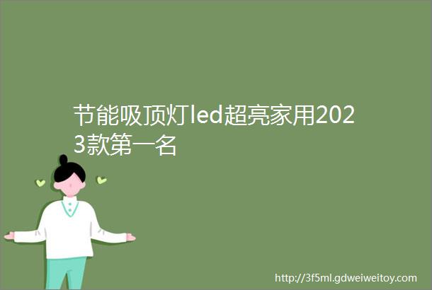 节能吸顶灯led超亮家用2023款第一名