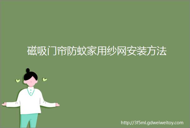 磁吸门帘防蚊家用纱网安装方法