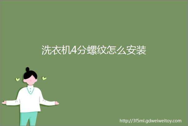 洗衣机4分螺纹怎么安装