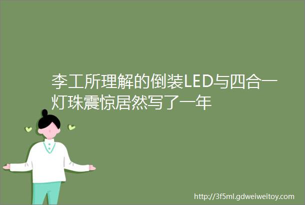 李工所理解的倒装LED与四合一灯珠震惊居然写了一年