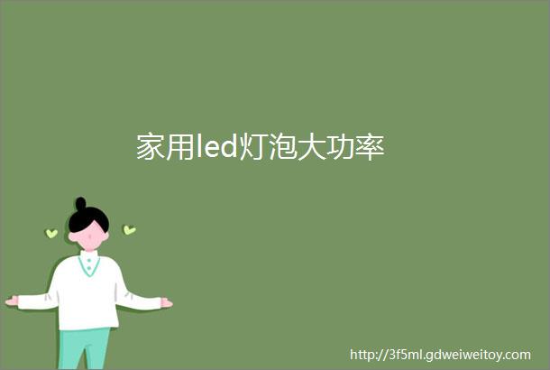 家用led灯泡大功率