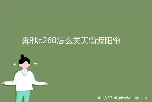 奔驰c260怎么关天窗遮阳帘