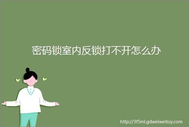 密码锁室内反锁打不开怎么办