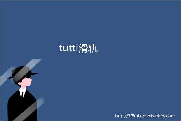 tutti滑轨