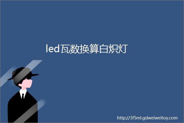 led瓦数换算白炽灯