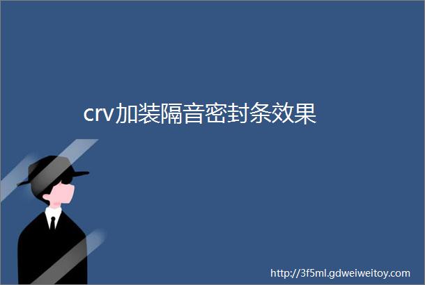 crv加装隔音密封条效果