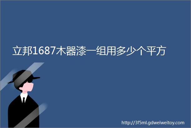 立邦1687木器漆一组用多少个平方