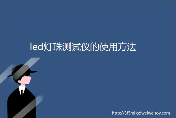 led灯珠测试仪的使用方法