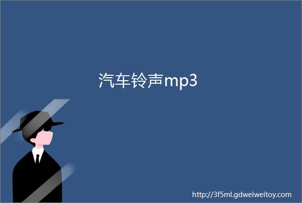 汽车铃声mp3