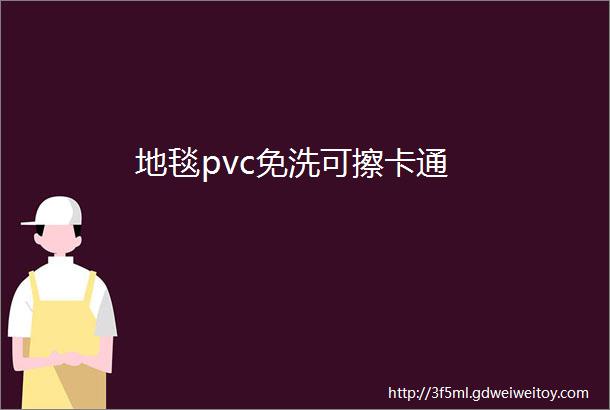 地毯pvc免洗可擦卡通