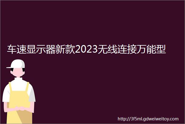 车速显示器新款2023无线连接万能型