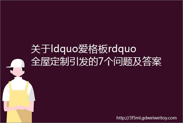 关于ldquo爱格板rdquo全屋定制引发的7个问题及答案