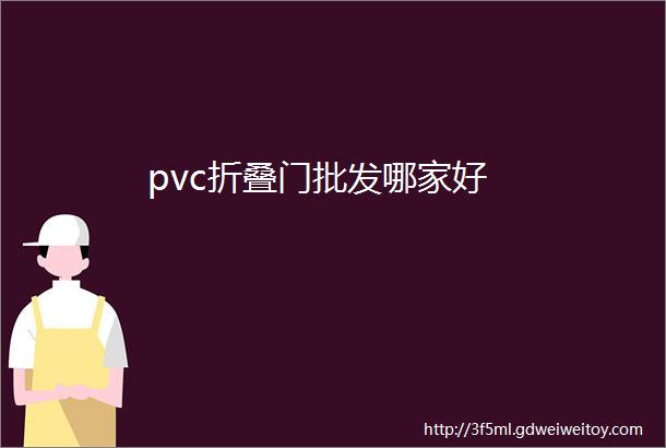 pvc折叠门批发哪家好