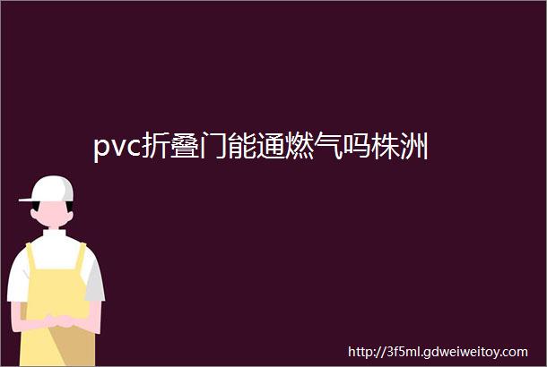 pvc折叠门能通燃气吗株洲