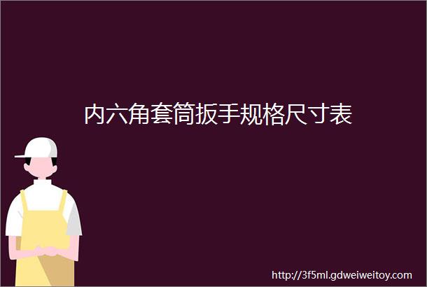 内六角套筒扳手规格尺寸表