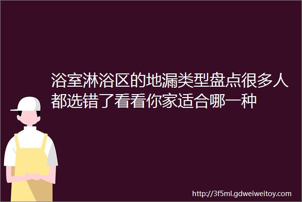 浴室淋浴区的地漏类型盘点很多人都选错了看看你家适合哪一种