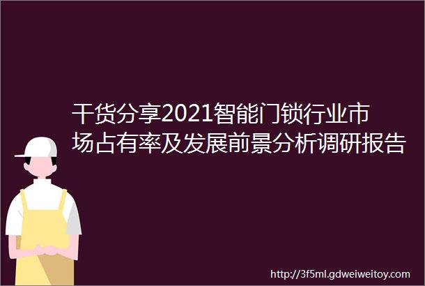 干货分享2021智能门锁行业市场占有率及发展前景分析调研报告