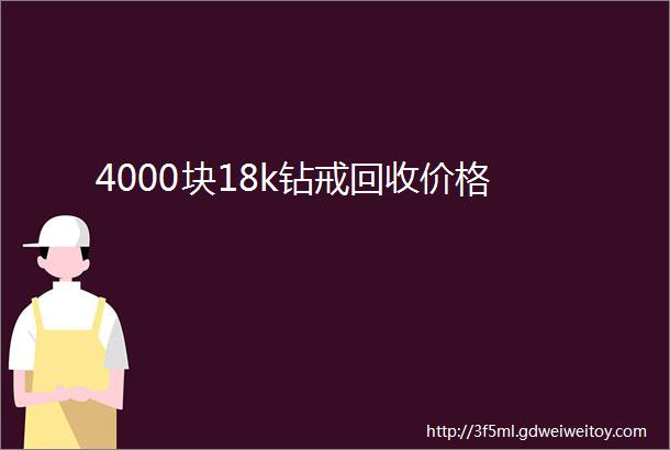 4000块18k钻戒回收价格