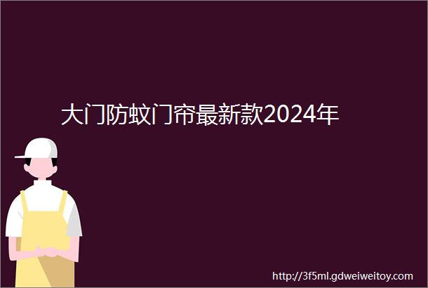 大门防蚊门帘最新款2024年