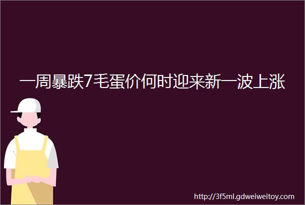 一周暴跌7毛蛋价何时迎来新一波上涨