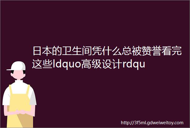 日本的卫生间凭什么总被赞誉看完这些ldquo高级设计rdquo我真心佩服