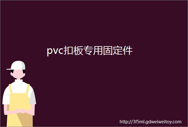 pvc扣板专用固定件