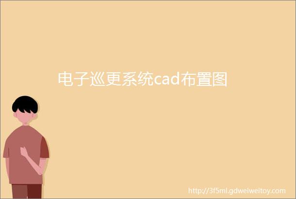 电子巡更系统cad布置图