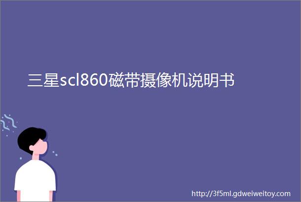 三星scl860磁带摄像机说明书