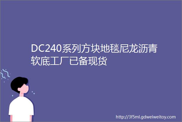 DC240系列方块地毯尼龙沥青软底工厂已备现货