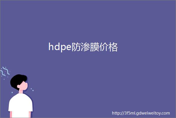 hdpe防渗膜价格