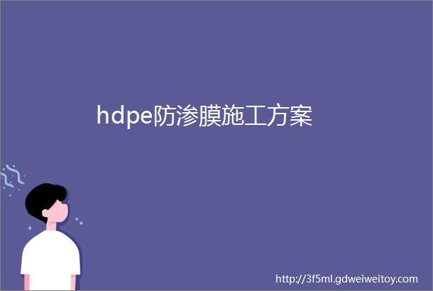 hdpe防渗膜施工方案